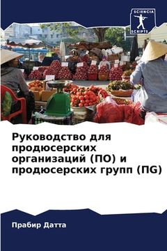 portada Руководство для продюсе& (en Ruso)