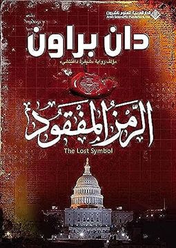 portada The Lost Symbol (in Arabic)