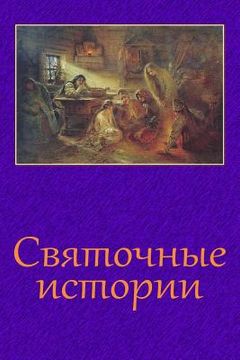 portada Svjatochnye Istorii (in Russian)