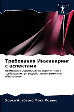 portada Требования Инжиниринг с (en Ruso)