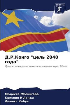 portada Д.Р.Конго "цель 2040 года" (in Russian)