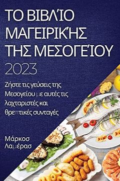 portada Το βιβλίο μαγειρικής της. Λαχτ&# (en Greek)