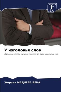 portada У изголовья слов (en Ruso)