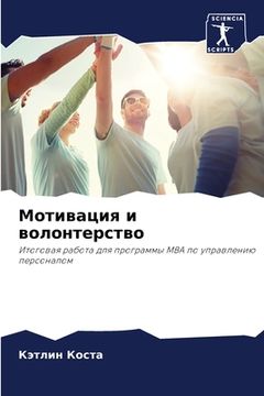 portada Мотивация и волонтерств& (en Ruso)