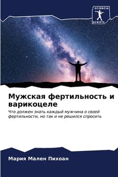 portada Мужская фертильность и в (en Ruso)