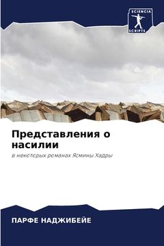 portada Представления о насилии (en Ruso)