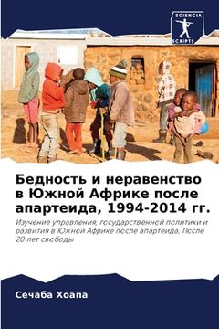 portada Бедность и неравенство в (en Ruso)