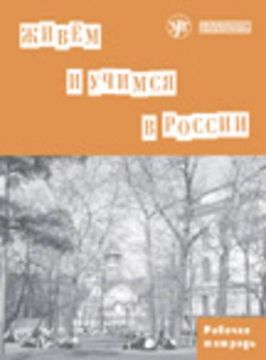 portada We Live and Study In Russia: Workbook