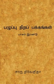 portada பழுப்பு நிறப் பக்கங்கள் (en Tamil)