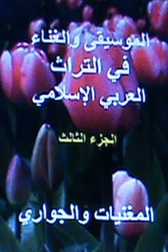 portada Al Ghawani Wal Jawari Fi Al Turath Al Arabi Al Islami (en Árabe)