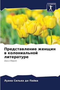 portada Представление женщин в к (en Ruso)