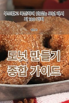 portada 도넛 만들기 종합 가이드 (en Corea)