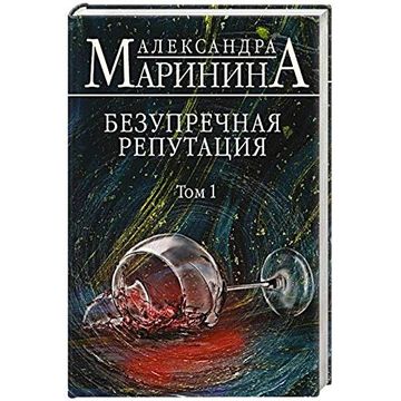 portada Bezuprechnaia Reputatsiia vol 1 (en Ruso)