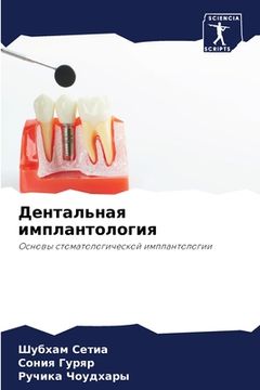 portada Дентальная имплантолог&# (en Ruso)