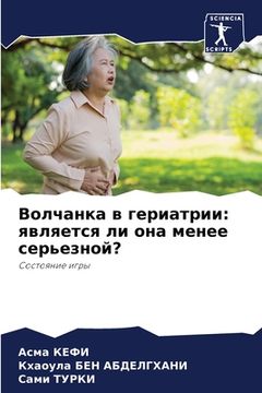 portada Волчанка в гериатрии: яв&#1083 (in Russian)