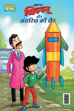 portada Billoo Antariksh Ki Sair (बिल्लू और अंतरिक्ष क&# (en Hindi)