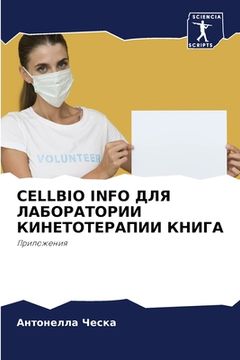 portada Cellbio Info ДЛЯ ЛАБОРАТОРИИ КИНЕТ&# (in Russian)