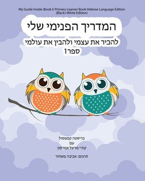 portada My Guide Inside (Book I) Primary Learner Book Hebrew Language Edition (Black+White Edition) (en Hebreo)