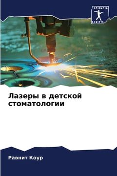 portada Лазеры в детской стомато (in Russian)