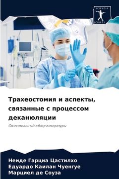 portada Трахеостомия и аспекты, &#1089 (in Russian)