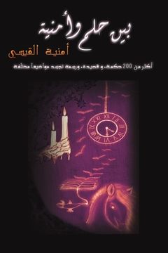 portada بين حلم وأمنية (en Árabe)