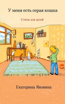 portada U menya est seraya koshka: Illustrated poems for children (en Ruso)