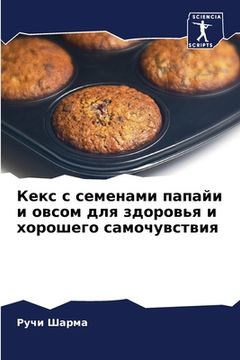 portada Кекс с семенами папайи и &#108 (in Russian)