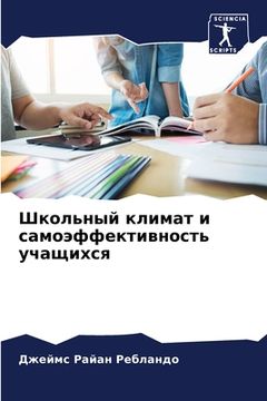 portada Школьный климат и самоэф (en Ruso)