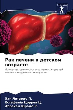 portada Рак печени в детском воз&#1088 (en Ruso)