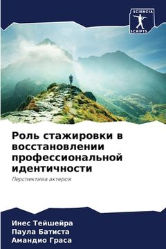 portada Роль стажировки в восста (en Ruso)