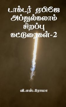 portada Dr APJ Abdul Kalam Sirrappu Katturaigal- 2 / டாக்டர் ஏபிஜே அப&#302 (en Tamil)