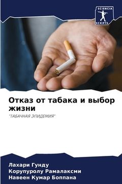 portada Отказ от табака и выбор ж&#108 (en Ruso)