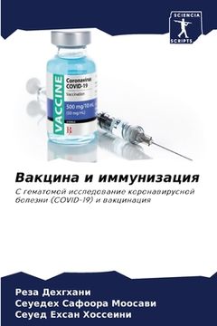 portada Вакцина и иммунизация (en Ruso)