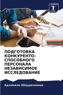 portada ПОДГОТОВКА КОНКУРЕНТО- С (en Ruso)