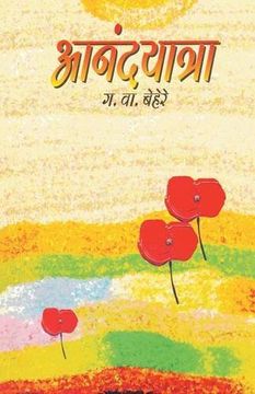 portada Anandyatra (Marathi Edition)