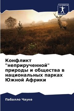 portada Конфликт "неприрученной" (in Russian)