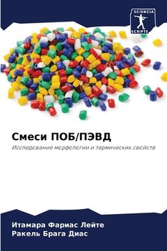 portada Смеси ПОБ/ПЭВД (en Ruso)