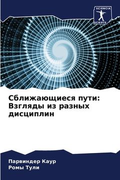 portada Сближающиеся пути: Взгля (in Russian)