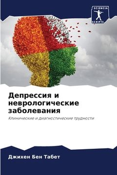 portada Депрессия и неврологиче& (in Russian)