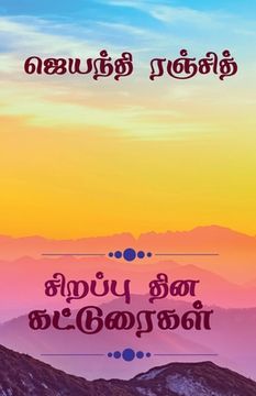 portada Sirappu Dhina Katturaigal / சிறப்பு தின கட்டுரை& (en Tamil)