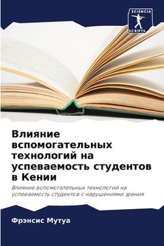 portada Влияние вспомогательны&# (en Ruso)