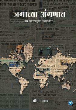 portada Jagachya Angnat: Shriram Pawar (en Maratí)