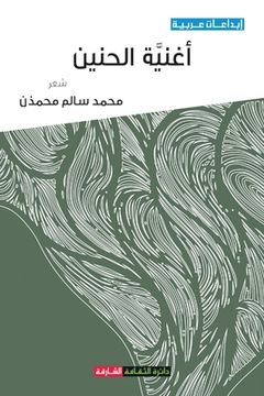 portada أغنية الحنين (in Arabic)