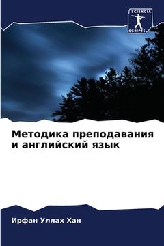 portada Методика преподавания и (en Ruso)