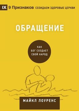 portada Обращ н (Conversion) (Russian): How God Creates a People (en Ruso)