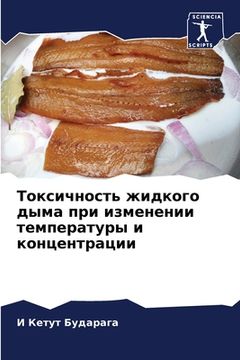 portada Токсичность жидкого дым& (in Russian)