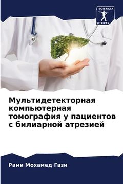 portada Мультидетекторная комп&# (en Ruso)