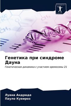 portada Генетика при синдроме Да (en Ruso)
