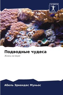 portada Подводные чудеса (in Russian)
