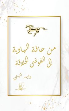 portada من حا ة ا ها ية إ ا ض (en Árabe)